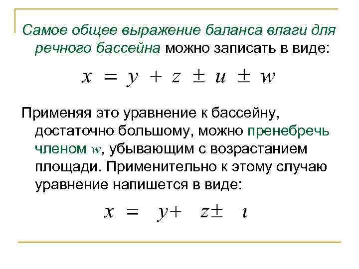 Самое общее выражение баланса влаги для речного бассейна можно записать в виде: Применяя это