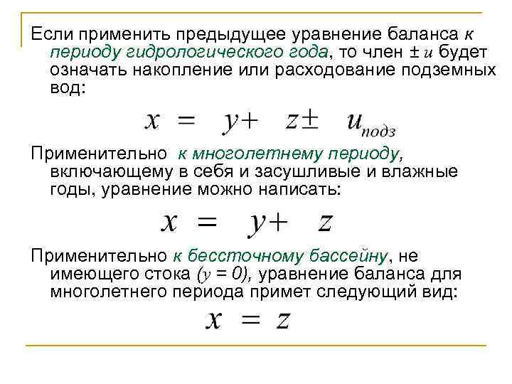 Если применить предыдущее уравнение баланса к периоду гидрологического года, то член ± и будет