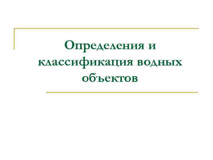 Определения и классификация водных объектов 