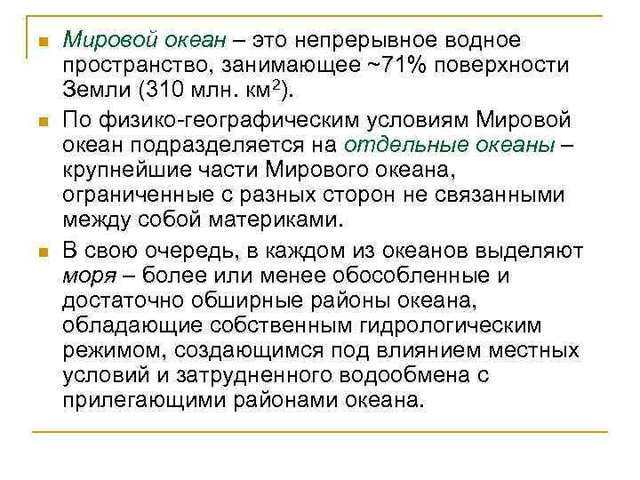 n n n Мировой океан – это непрерывное водное пространство, занимающее ~71% поверхности Земли