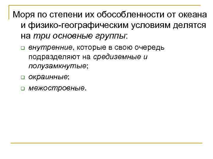 Моря по степени их обособленности от океана и физико географическим условиям делятся на три