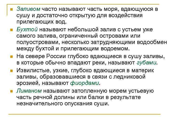 n n n Заливом часто называют часть моря, вдающуюся в сушу и достаточно открытую