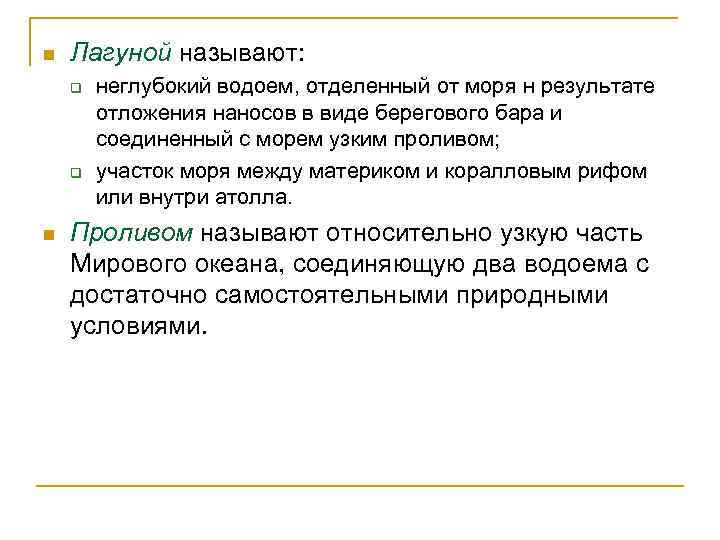 n Лагуной называют: q q n неглубокий водоем, отделенный от моря н результате отложения