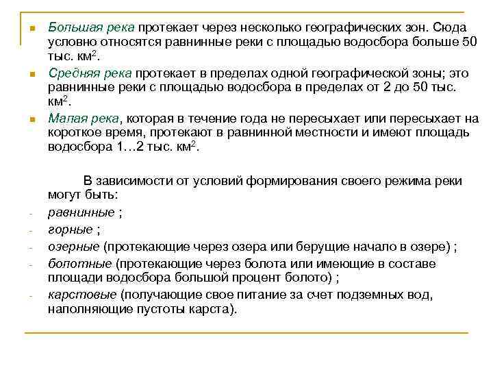 n n n Большая река протекает через несколько географических зон. Сюда условно относятся равнинные