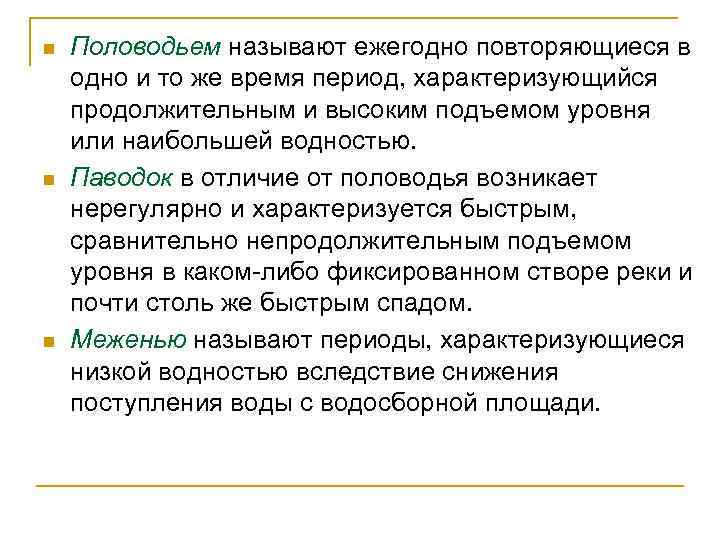 n n n Половодьем называют ежегодно повторяющиеся в одно и то же время период,