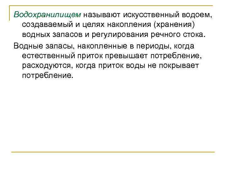 Водохранилищем называют искусственный водоем, создаваемый и целях накопления (хранения) водных запасов и регулирования речного