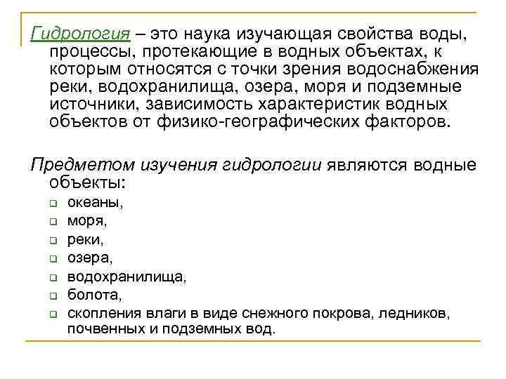 Гидрология – это наука изучающая свойства воды, процессы, протекающие в водных объектах, к которым