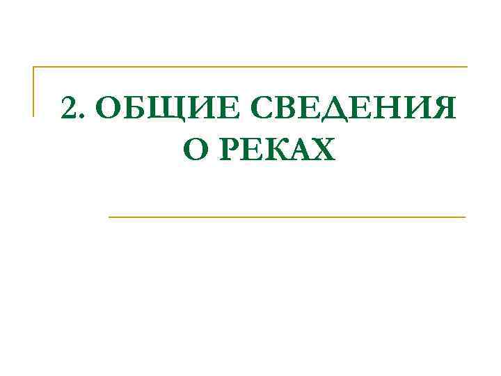 2. ОБЩИЕ СВЕДЕНИЯ О РЕКАХ 