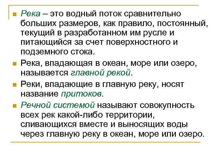 n n Река – это водный поток сравнительно больших размеров, как правило, постоянный, текущий