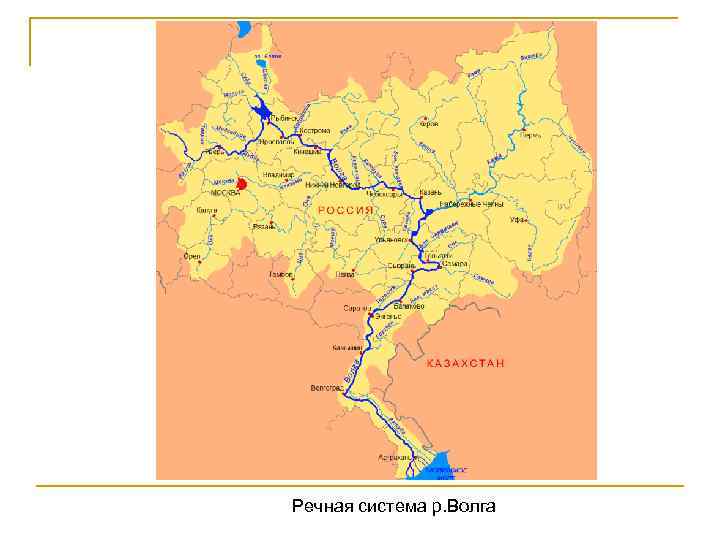 Речная система р. Волга 