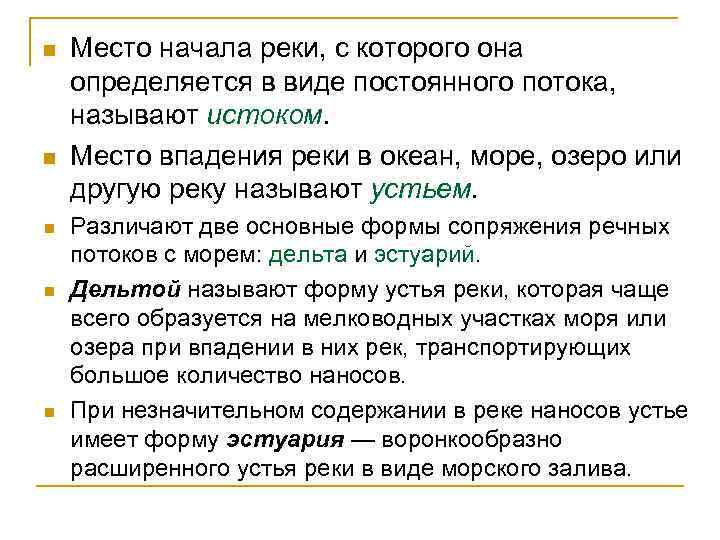 n n n Место начала реки, с которого она определяется в виде постоянного потока,