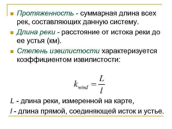 n n n Протяженность - суммарная длина всех рек, составляющих данную систему. Длина реки