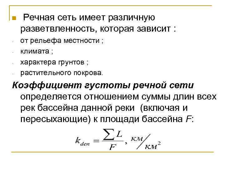 n Речная сеть имеет различную разветвленность, которая зависит : от рельефа местности ; климата