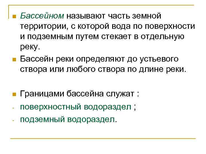 n n n Бассейном называют часть земной территории, с которой вода по поверхности и