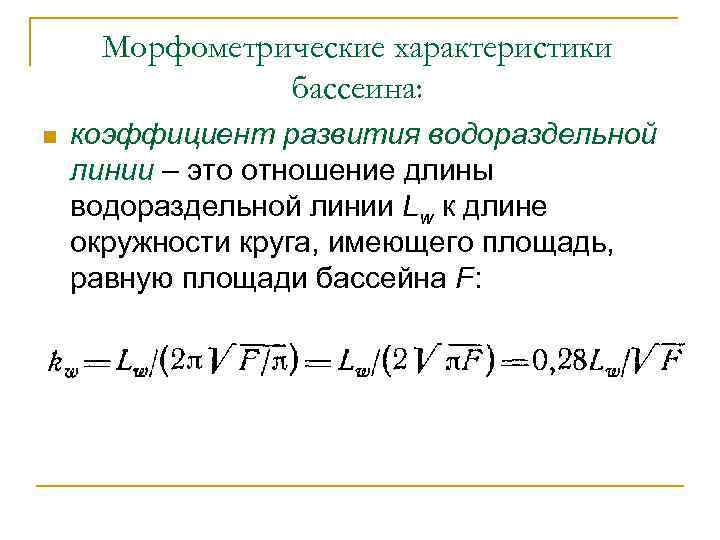 Морфометрические характеристики бассеина: n коэффициент развития водораздельной линии – это отношение длины водораздельной линии