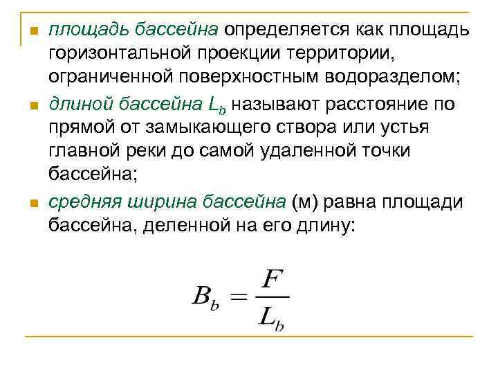 n n n площадь бассейна определяется как площадь горизонтальной проекции территории, ограниченной поверхностным водоразделом;