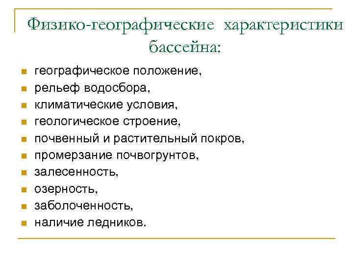 Физико-географические характеристики бассейна: n n n n n географическое положение, рельеф водосбора, климатические условия,