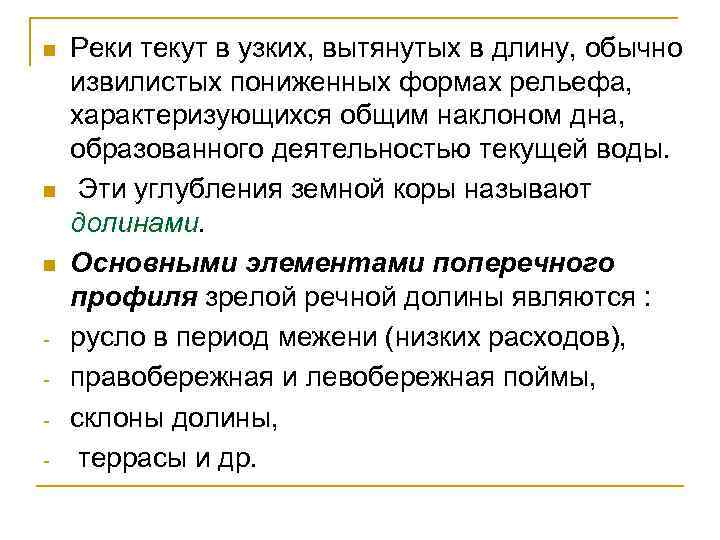 n n n Реки текут в узких, вытянутых в длину, обычно извилистых пониженных формах