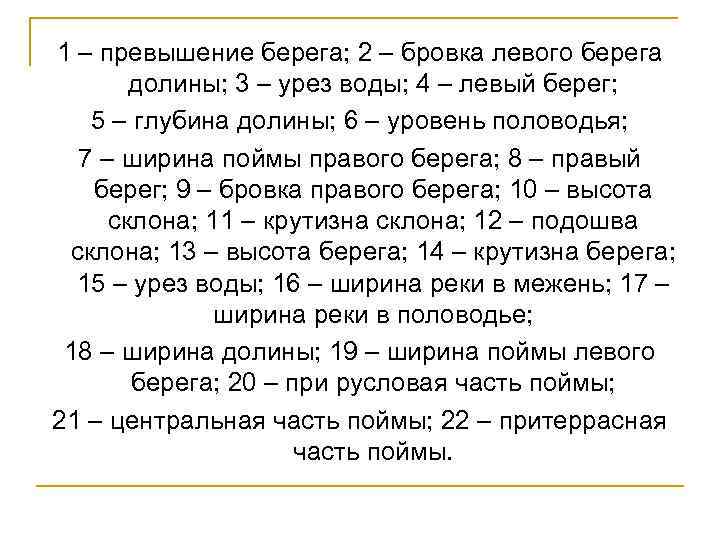 1 – превышение берега; 2 – бровка левого берега долины; 3 – урез воды;