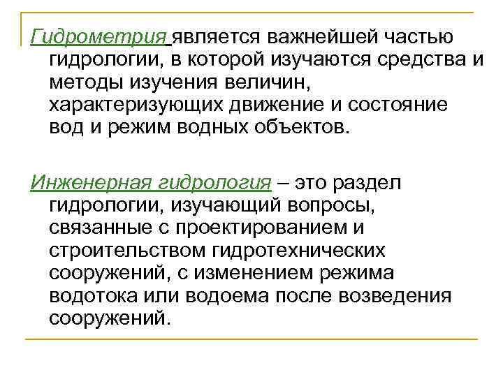 Гидрометрия является важнейшей частью гидрологии, в которой изучаются средства и методы изучения величин, характеризующих