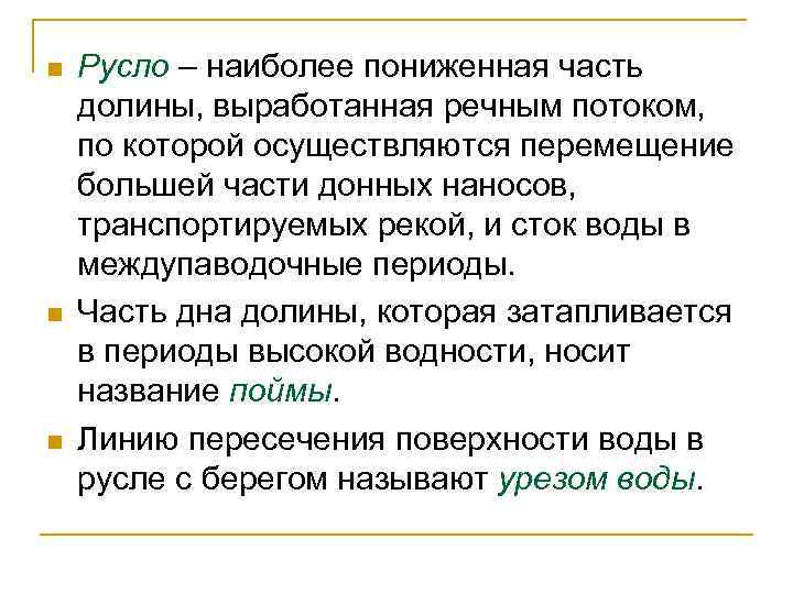 n n n Русло – наиболее пониженная часть долины, выработанная речным потоком, по которой