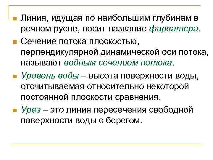 n n Линия, идущая по наибольшим глубинам в речном русле, носит название фарватера. Сечение