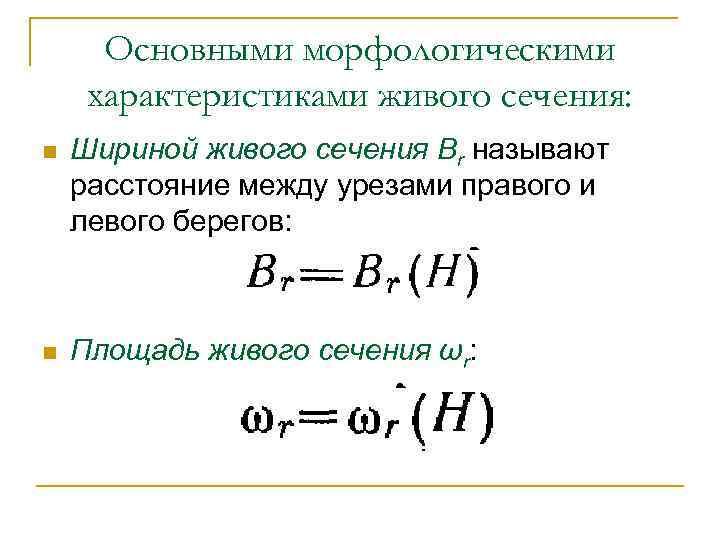 Смоченный периметр живого сечения. Характеристики живого сечения. Площадь живого сечения формула. Площадь живого сечения трубы. Площадь живого сечения гидравлика.