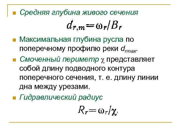 Максимальная n. Смоченный периметр живого сечения русла. Средняя глубина живого сечения. Площадь живого сечения формула. Средняя глубина реки формула.