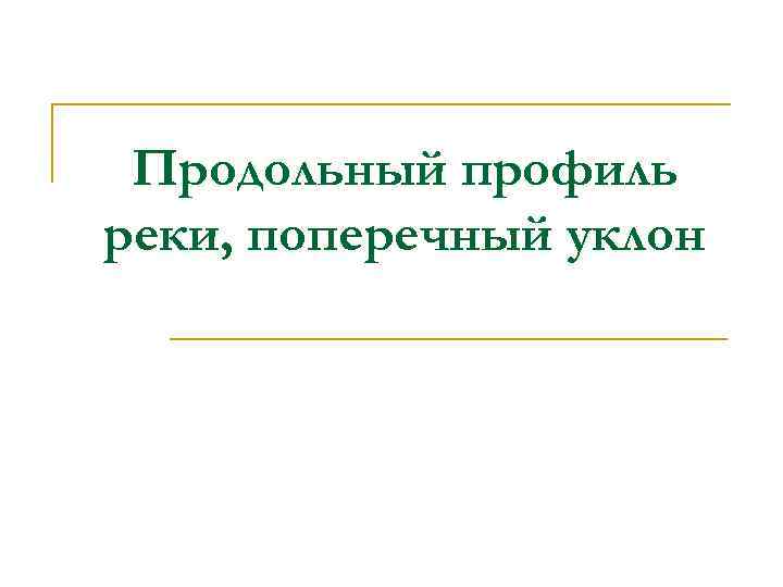 Продольный профиль реки, поперечный уклон 