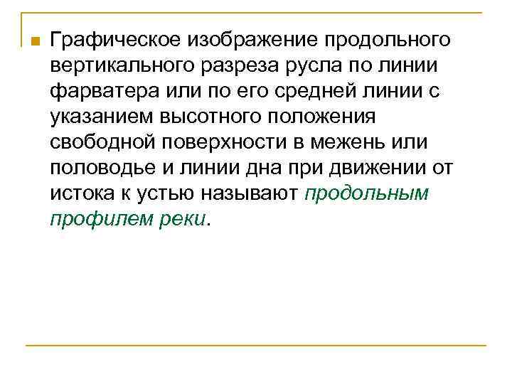 n Графическое изображение продольного вертикального разреза русла по линии фарватера или по его средней