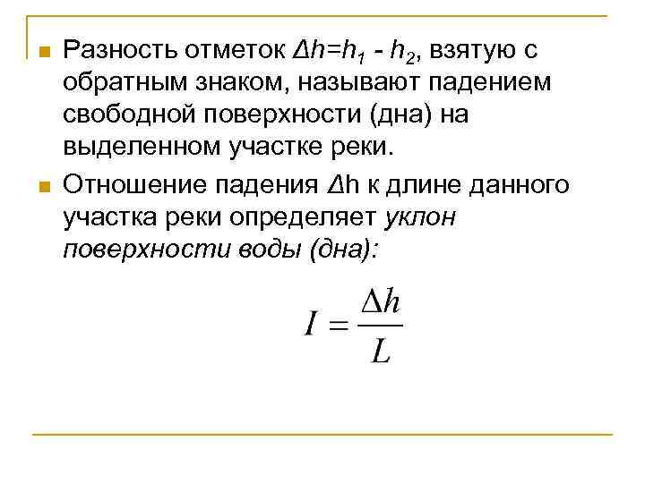 n n Разность отметок Δh=h 1 - h 2, взятую с обратным знаком, называют