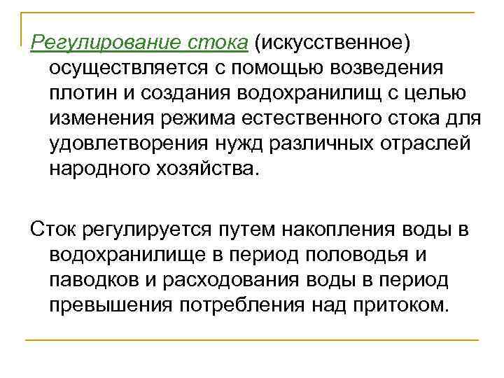 Регулирование стока (искусственное) осуществляется с помощью возведения плотин и создания водохранилищ с целью изменения