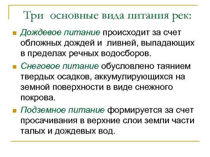 Три основные вида питания рек: n n n Дождевое питание происходит за счет обложных