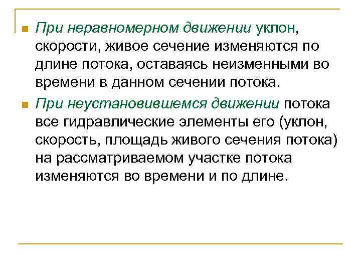 n n При неравномерном движении уклон, скорости, живое сечение изменяются по длине потока, оставаясь