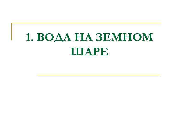 1. ВОДА НА ЗЕМНОМ ШАРЕ 