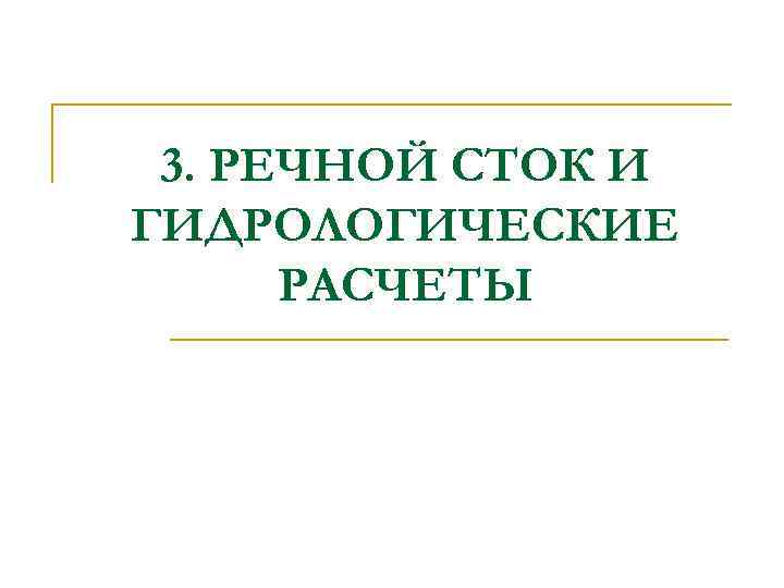 3. РЕЧНОЙ СТОК И ГИДРОЛОГИЧЕСКИЕ РАСЧЕТЫ 