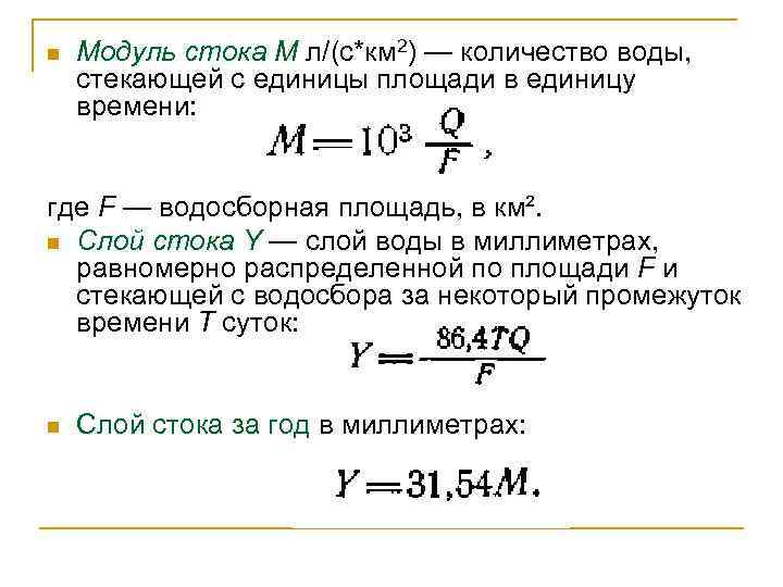 n Модуль стока М л/(с*км 2) — количество воды, стекающей с единицы площади в