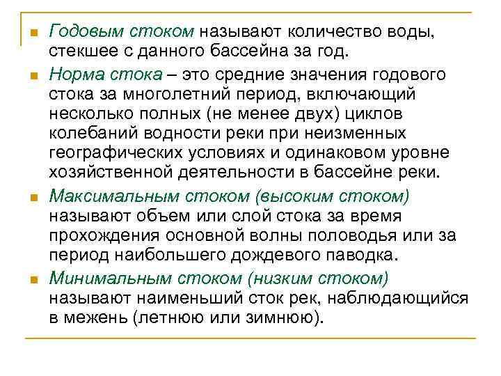 n n Годовым стоком называют количество воды, стекшее с данного бассейна за год. Норма