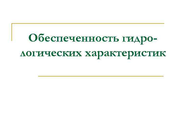 Обеспеченность гидрологических характеристик 