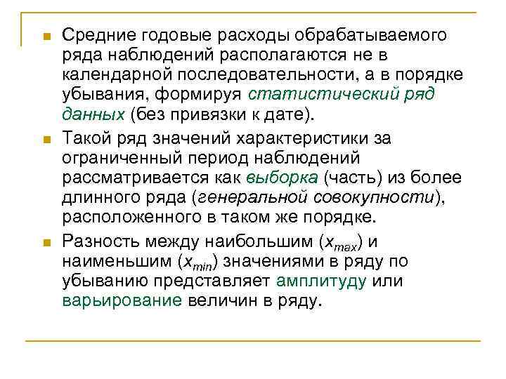 n n n Средние годовые расходы обрабатываемого ряда наблюдений располагаются не в календарной последовательности,