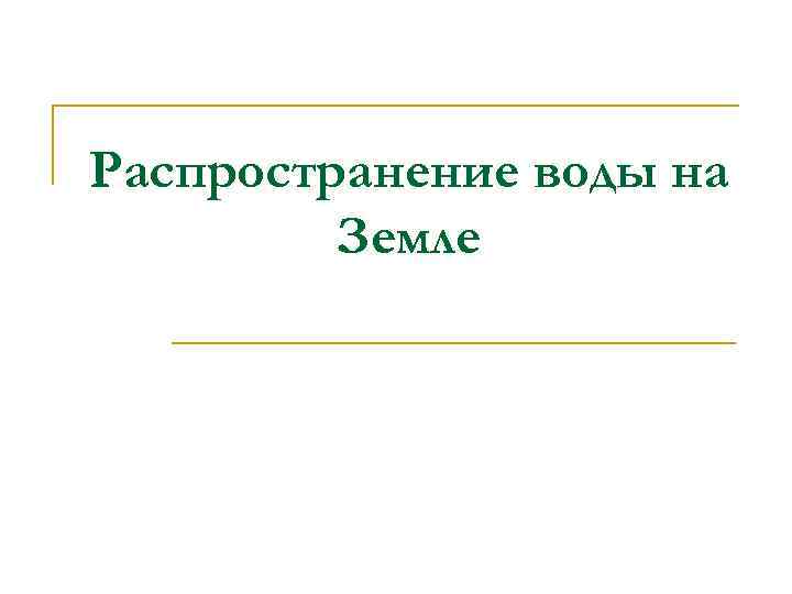 Распространение воды на Земле 