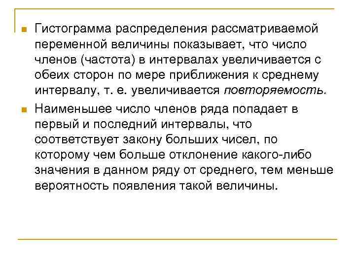 n n Гистограмма распределения рассматриваемой переменной величины показывает, что число членов (частота) в интервалах