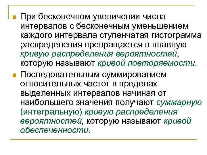 n n При бесконечном увеличении числа интервалов с бесконечным уменьшением каждого интервала ступенчатая гистограмма