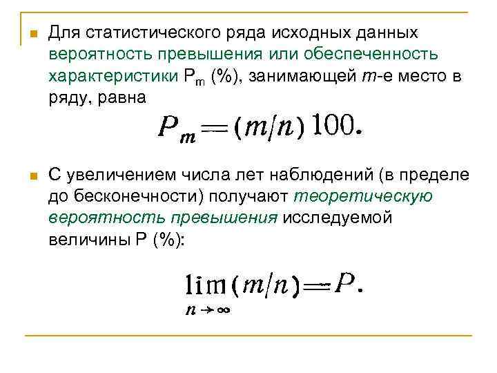 n Для статистического ряда исходных данных вероятность превышения или обеспеченность характеристики Рm (%), занимающей