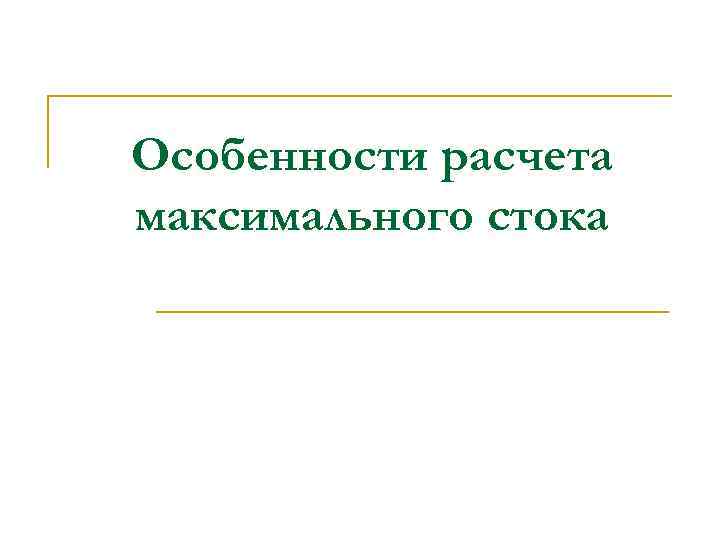 Особенности расчета максимального стока 