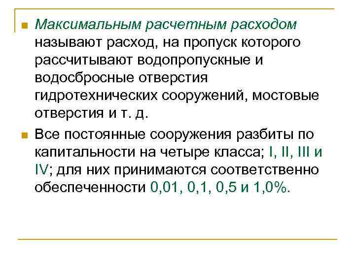 n n Максимальным расчетным расходом называют расход, на пропуск которого рассчитывают водопропускные и водосбросные