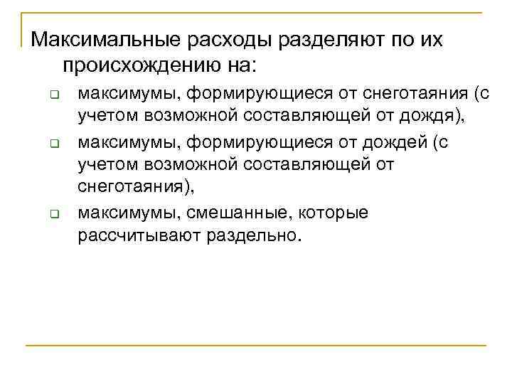 Максимальные расходы разделяют по их происхождению на: q q q максимумы, формирующиеся от снеготаяния