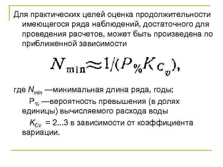 Для практических целей оценка продолжительности имеющегося ряда наблюдений, достаточного для проведения расчетов, может быть