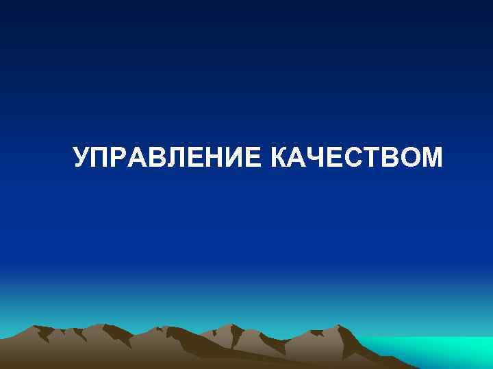 УПРАВЛЕНИЕ КАЧЕСТВОМ 