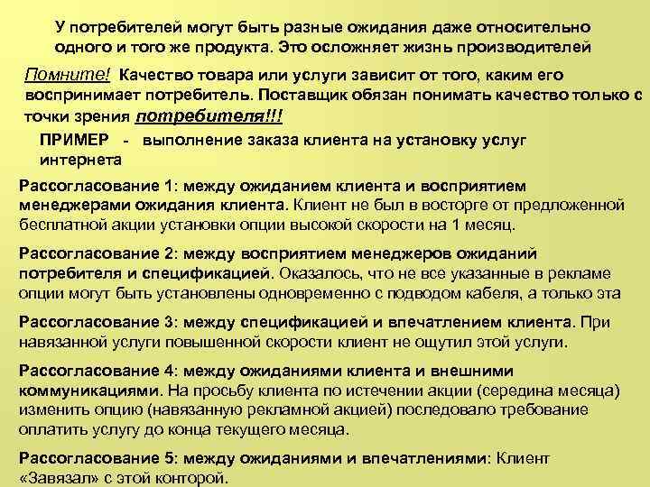 У потребителей могут быть разные ожидания даже относительно одного и того же продукта. Это